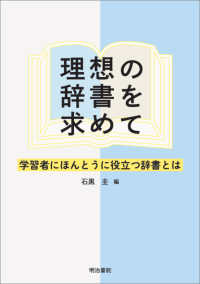 理想の辞書を求めて 学習者にほんとうに役立つ辞書とは