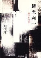 横光利一 瞞された者
