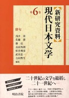 俳句 新研究資料現代日本文学 ; 第6巻