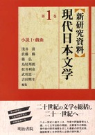 小説1･戯曲 = 小説1戯曲 [補記] 新研究資料現代日本文学 ; 第1巻