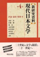 評論･論説･随想 = 2 評論論説随想 [補記] 新研究資料現代日本文学 ; 第4巻