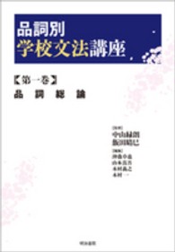 品詞別学校文法講座 第1巻 品詞総論