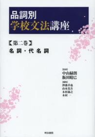 品詞別学校文法講座 第2巻 名詞･代名詞