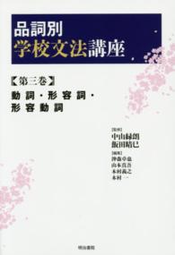 品詞別学校文法講座 第3巻 動詞･形容詞･形容動詞