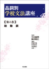 品詞別学校文法講座 第6巻 助動詞