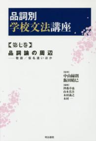 品詞別学校文法講座 第7巻 品詞論の周辺 ; 敬語/仮名遣いほか