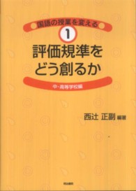 評価規準をどう創るか 中・高等学校編 国語の授業を変える ; 1