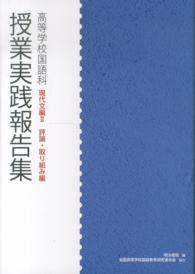 高等学校国語科授業実践報告集 現代文編2 評論・取り組み編