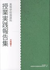 高等学校国語科授業実践報告集 古典編2