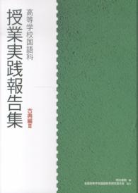高等学校国語科授業実践報告集 古典編3
