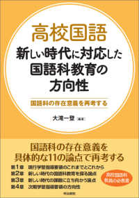 高校国語新しい時代に対応した国語科教育の方向性 国語科の存在意義を再考する