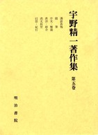宇野精一著作集 第5巻
