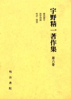 宇野精一著作集 第6巻