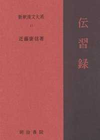 伝習録 新釈漢文大系