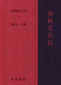 春秋左氏伝 1 新釈漢文大系