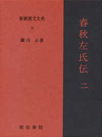 春秋左氏伝 2 新釈漢文大系