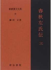 春秋左氏伝 3 新釈漢文大系