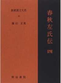 春秋左氏伝 4 新釈漢文大系