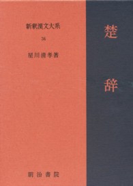 楚辞 新釈漢文大系