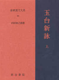 玉台新詠 上 新釈漢文大系