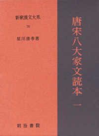 唐宋八大家文読本 1 新釈漢文大系