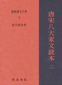 唐宋八大家文読本 2 新釈漢文大系