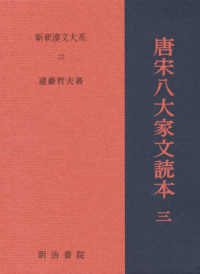 唐宋八大家文読本 3 新釈漢文大系