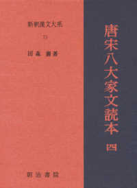 唐宋八大家文読本 4 新釈漢文大系