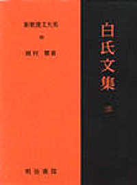 白氏文集 3 新釈漢文大系