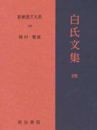 白氏文集 4 新釈漢文大系