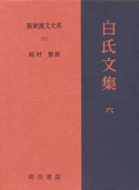 白氏文集 6 新釈漢文大系