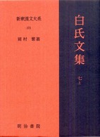 白氏文集 7上 新釈漢文大系