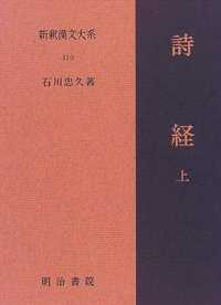 詩経 上 新釈漢文大系