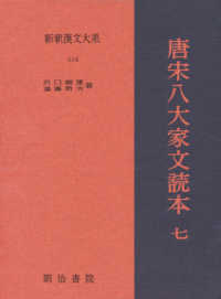 唐宋八大家文読本 7 新釈漢文大系