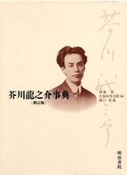 芥川竜之介事典 = 芥川龍之介事典 [補記]