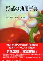 野菜の効用事典