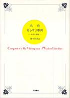 名作あらすじ事典