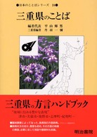 日本のことばｼﾘｰｽﾞ 24 三重県のことば