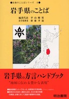 日本のことばｼﾘｰｽﾞ 3 岩手県のことば