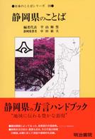 日本のことばｼﾘｰｽﾞ 22 静岡県のことば