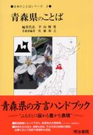 日本のことばｼﾘｰｽﾞ 2 青森県のことば
