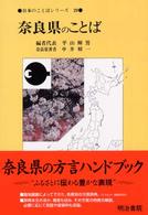 日本のことばｼﾘｰｽﾞ 29 奈良県のことば