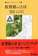 日本のことばｼﾘｰｽﾞ 41 佐賀県のことば