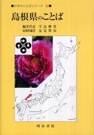 島根県のことば 日本のことばシリーズ