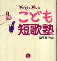 こども短歌塾 親子で楽しむ 寺子屋シリーズ ; 4