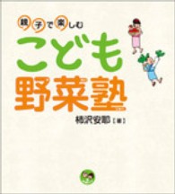 こども野菜塾 親子で楽しむ 寺子屋シリーズ