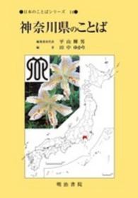 日本のことばｼﾘｰｽﾞ 14 神奈川県のことば