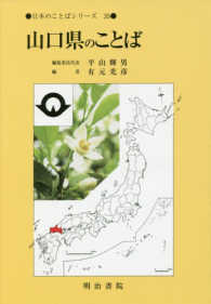 日本のことばｼﾘｰｽﾞ 35 山口県のことば