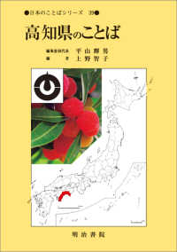 高知県のことば 日本のことばｼﾘｰｽﾞ ; 39