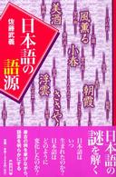 日本語の語源
